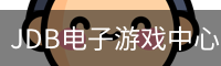 JDB电子游戏中心｜分类与玩法介绍